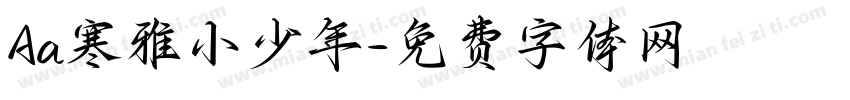 Aa寒雅小少年字体转换