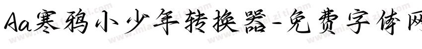 Aa寒鸦小少年转换器字体转换