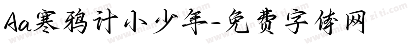 Aa寒鸦计小少年字体转换