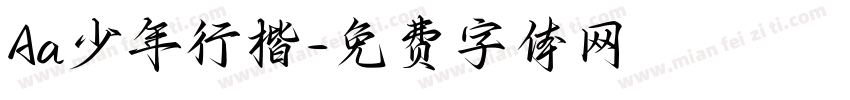 Aa少年行楷字体转换