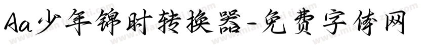 Aa少年锦时转换器字体转换