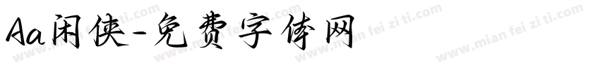 Aa闲侠字体转换