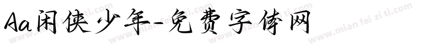 Aa闲侠少年字体转换