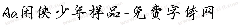 Aa闲侠少年样品字体转换