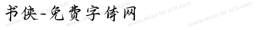 书侠字体转换