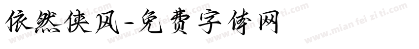 依然侠风字体转换