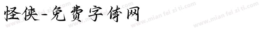 怪侠字体转换