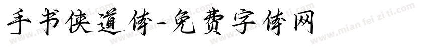 手书侠道体字体转换