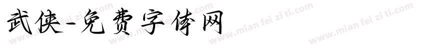 武侠字体转换