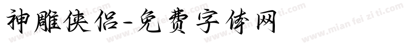 神雕侠侣字体转换