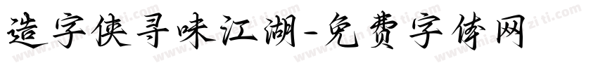 造字侠寻味江湖字体转换