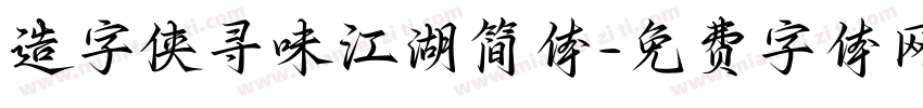 造字侠寻味江湖简体字体转换