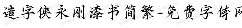 造字侠永刚漆书简繁字体转换
