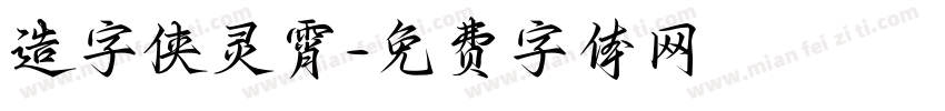 造字侠灵霄字体转换