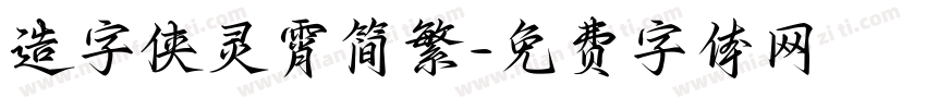 造字侠灵霄简繁字体转换