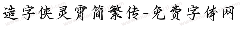 造字侠灵霄简繁传字体转换
