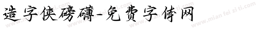 造字侠磅礴字体转换