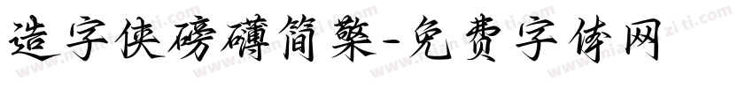 造字侠磅礴简檠字体转换