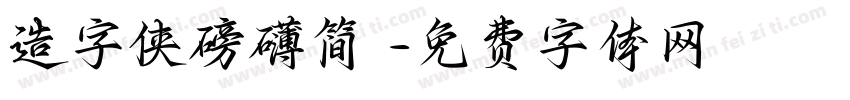 造字侠磅礴简縏字体转换