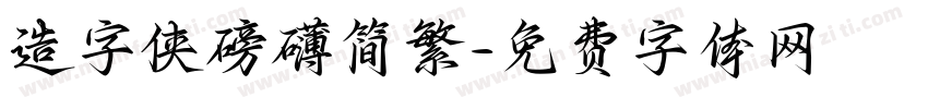 造字侠磅礴简繁字体转换