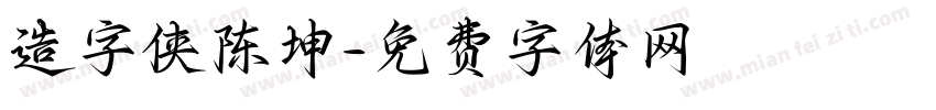造字侠陈坤字体转换