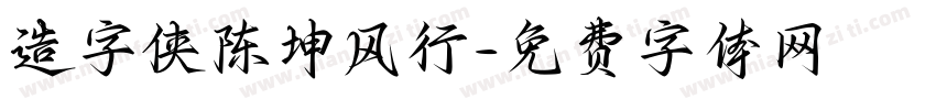 造字侠陈坤风行字体转换