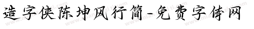 造字侠陈坤风行简字体转换