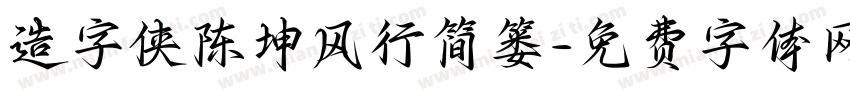 造字侠陈坤风行简篓字体转换