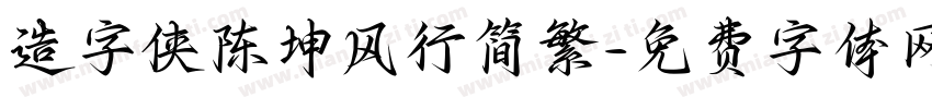 造字侠陈坤风行简繁字体转换