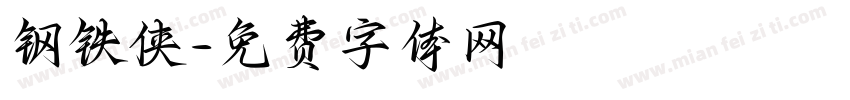 钢铁侠字体转换