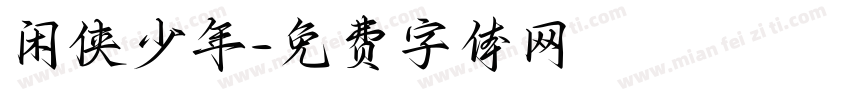 闲侠少年字体转换
