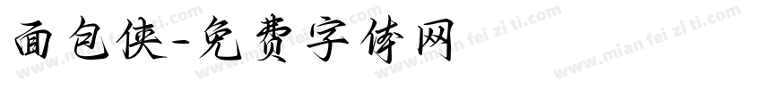 面包侠字体转换