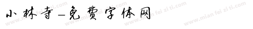 小林寺字体转换