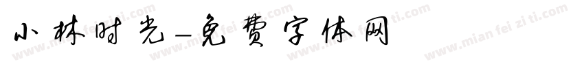 小林时光字体转换