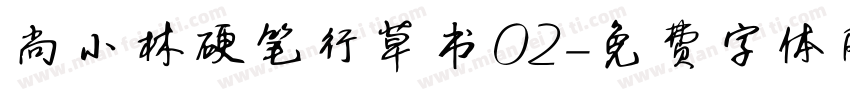 尚小林硬笔行草书02字体转换