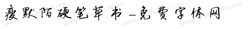 瘦默陌硬笔草书字体转换