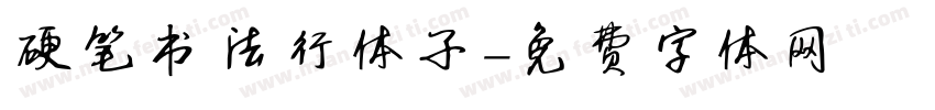硬笔书法行体子字体转换