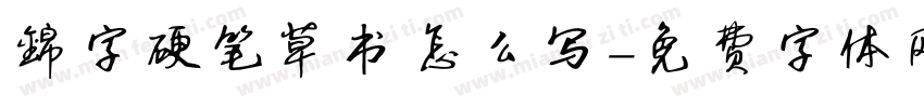 锦字硬笔草书怎么写字体转换