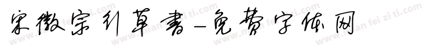 宋徽宗行草书字体转换
