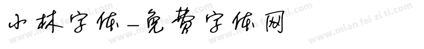小林字体字体转换