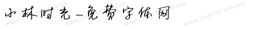 小林时光字体转换