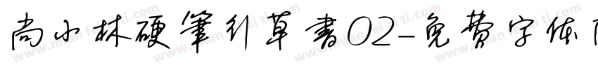 尚小林硬笔行草书02字体转换