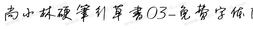 尚小林硬笔行草书03字体转换