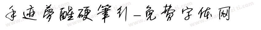 手迹梦醒硬笔行字体转换