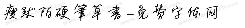 瘦默陌硬笔草书字体转换