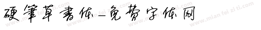 硬笔草书体字体转换