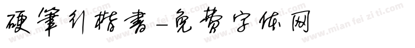 硬笔行楷书字体转换