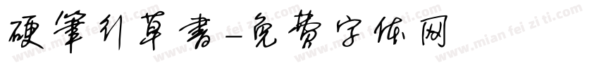 硬笔行草书字体转换