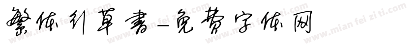 繁体行草书字体转换