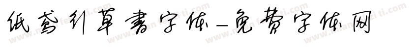 纸鸢行草书字体字体转换